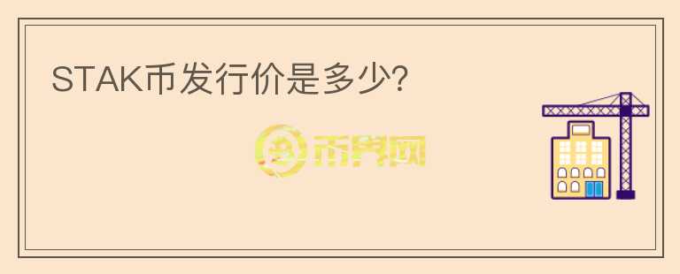 STAK幣發(fā)行價(jià)是多少？