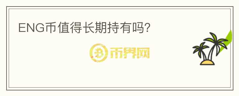 ENG幣值得長期持有嗎？