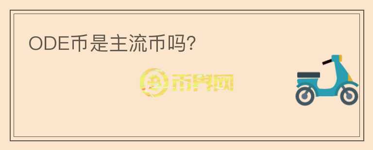 ODE幣是主流幣嗎？