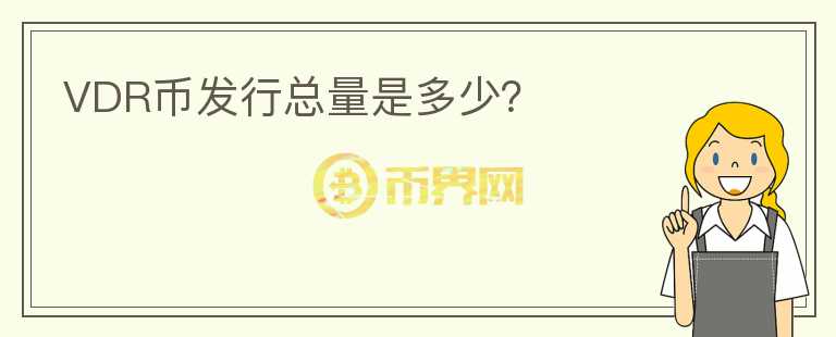 VDR幣發(fā)行總量是多少？