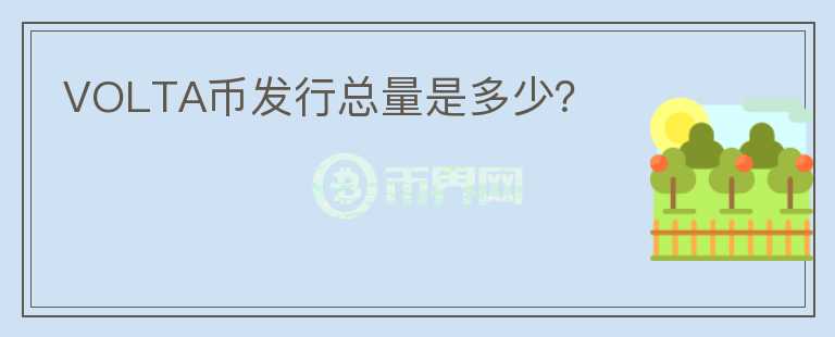 VOLTA幣發(fā)行總量是多少？