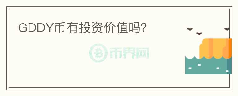 GDDY幣有投資價值嗎？