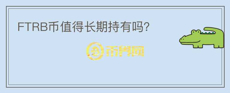 FTRB幣值得長期持有嗎？