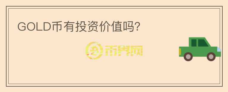 GOLD幣有投資價(jià)值嗎？