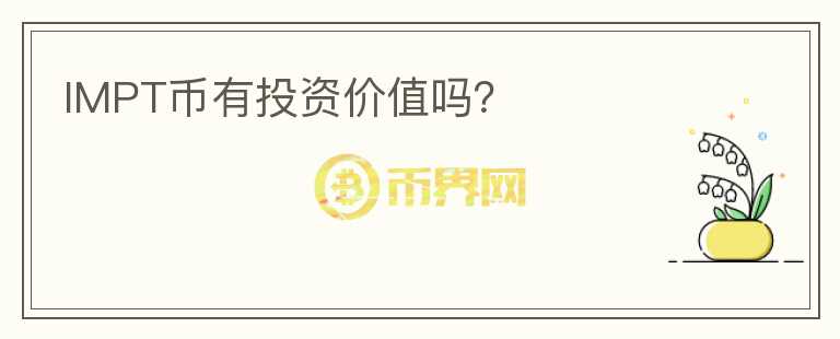 IMPT幣有投資價值嗎？