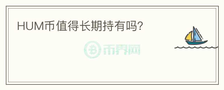 HUM幣值得長期持有嗎？