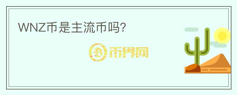 WNZ幣是主流幣嗎？
