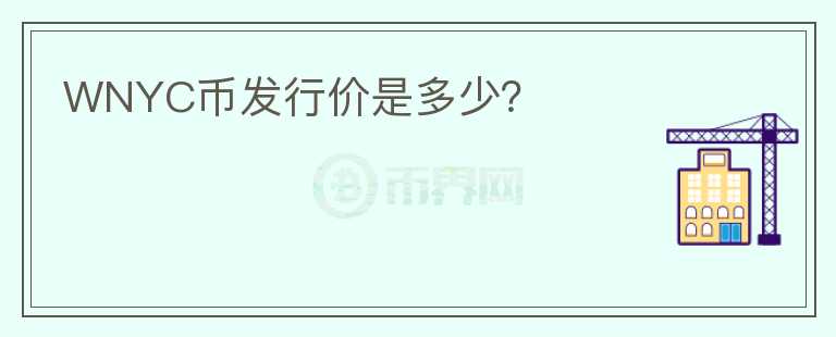 WNYC幣發(fā)行價是多少？