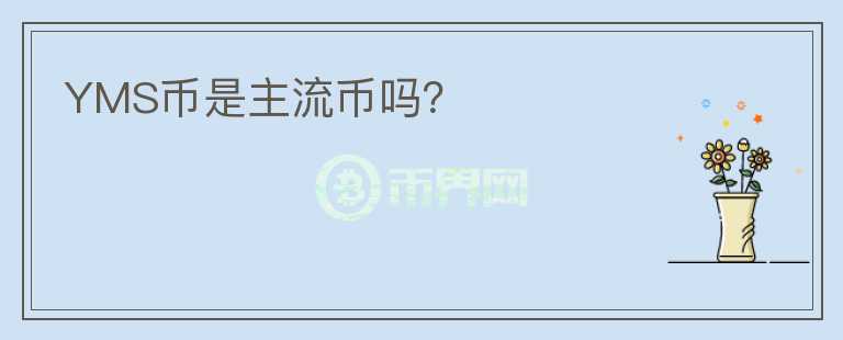 YMS幣是主流幣嗎？