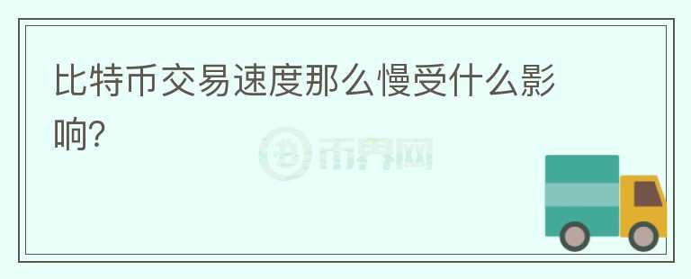 比特幣交易速度那么慢受什么影響？