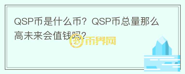 QSP幣是什么幣？QSP幣總量那么高未來(lái)會(huì)值錢嗎？
