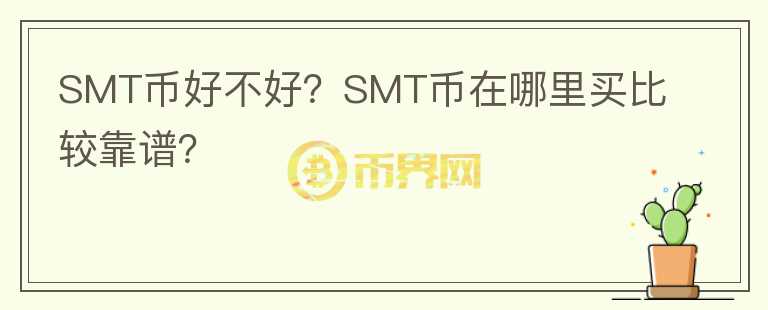 SMT幣好不好？SMT幣在哪里買比較靠譜？