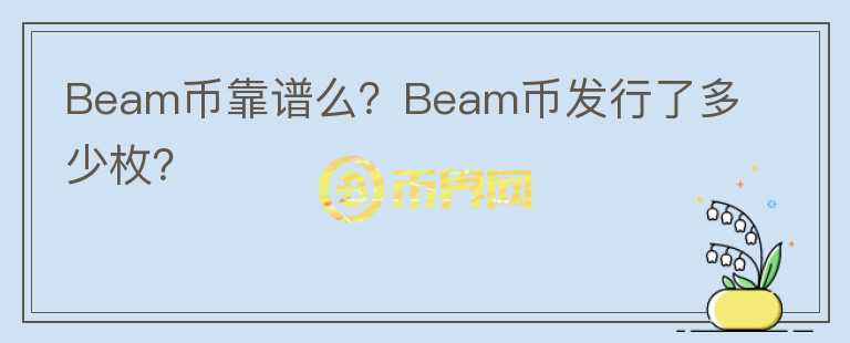 Beam幣靠譜么？Beam幣發(fā)行了多少枚？