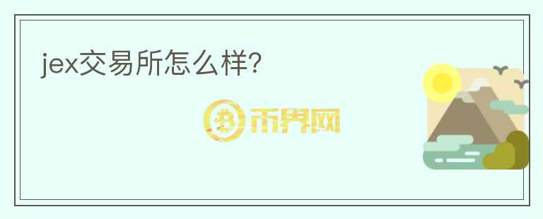 jex交易所怎么樣？