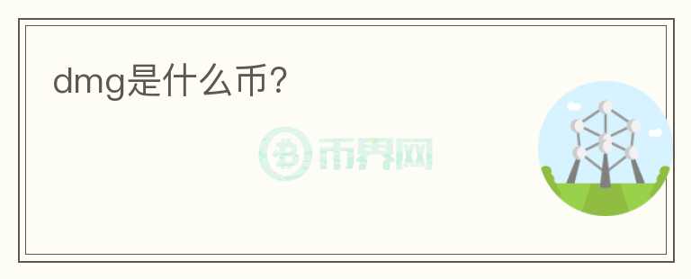 dmg是什么幣？
