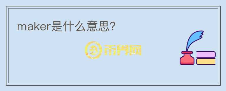 maker是什么意思？