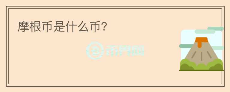 摩根幣是什么幣？