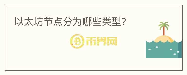 以太坊節(jié)點分為哪些類型？