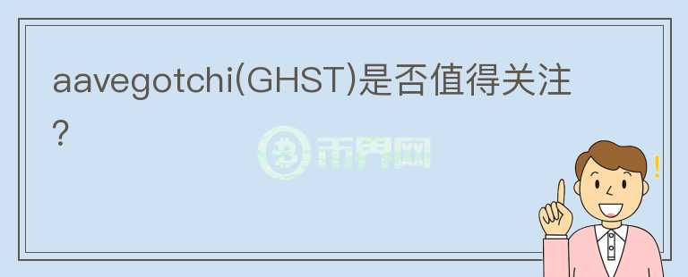 aavegotchi(GHST)是否值得關(guān)注？ 