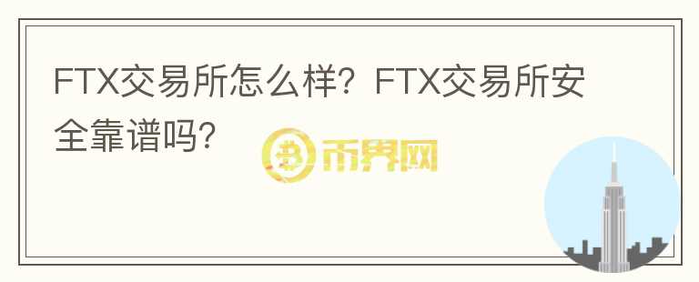 FTX交易所怎么樣？FTX交易所安全靠譜嗎？