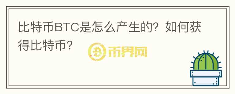 比特幣BTC是怎么產(chǎn)生的？如何獲得比特幣？