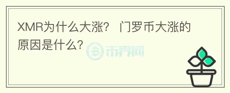 XMR為什么大漲？ 門羅幣大漲的原因是什么？