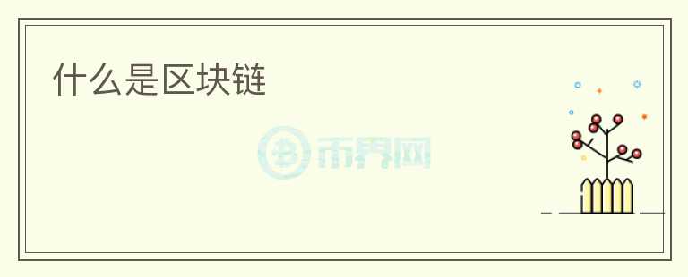 什么是區(qū)塊鏈