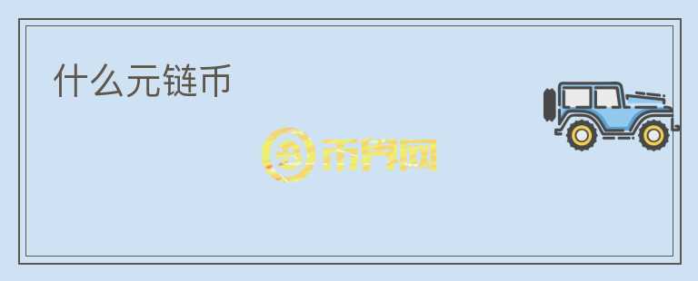什么元鏈幣