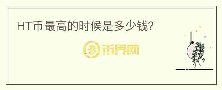 HT幣最高的時候是多少錢？