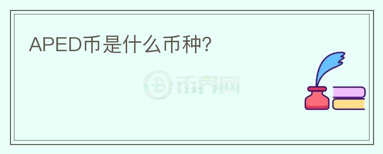 APED幣是什么幣種？