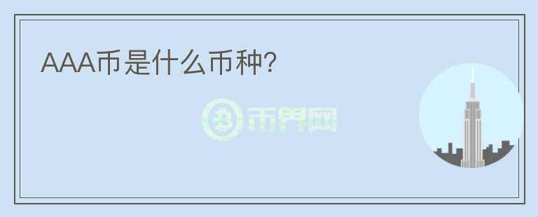 AAA幣是什么幣種？