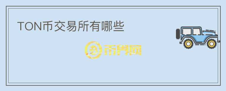 TON幣交易所有哪些