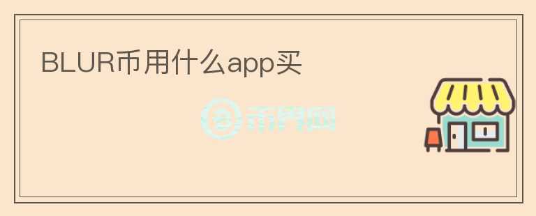 BLUR幣用什么app買
