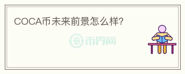 COCA幣未來前景怎么樣？