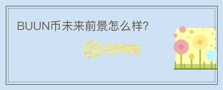 BUUN幣未來(lái)前景怎么樣？