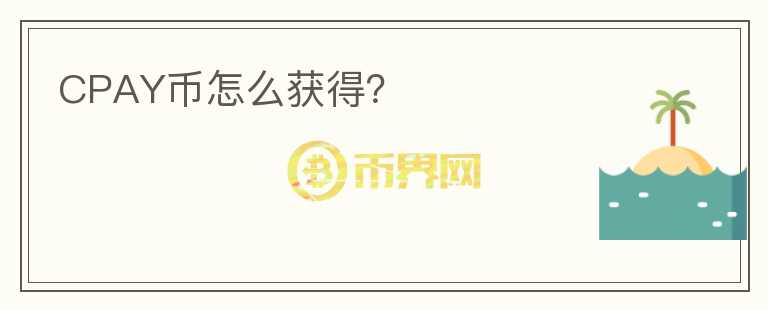 CPAY幣怎么獲得？