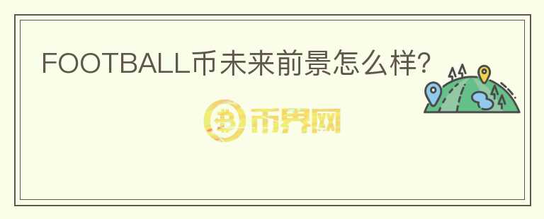 FOOTBALL幣未來前景怎么樣？