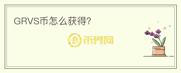GRVS幣怎么獲得？