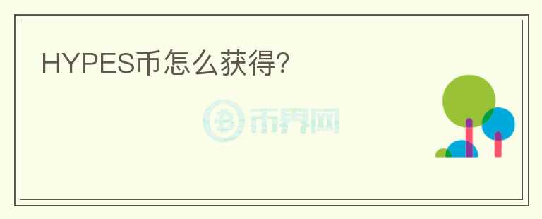 HYPES幣怎么獲得？
