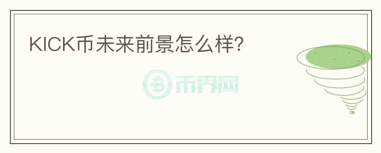 KICK幣未來前景怎么樣？
