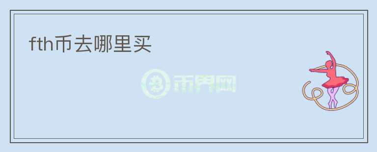 fth幣去哪里買