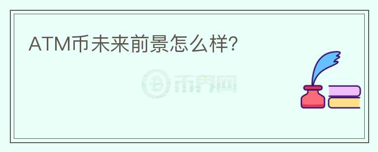 ATM幣未來前景怎么樣？