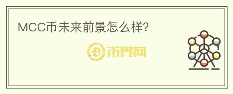 MCC幣未來前景怎么樣？