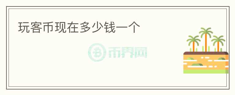 玩客幣現(xiàn)在多少錢一個