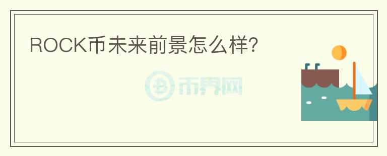 ROCK幣未來前景怎么樣？