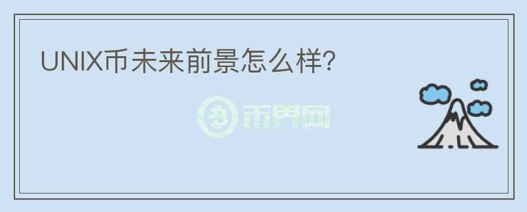 UNIX幣未來前景怎么樣？