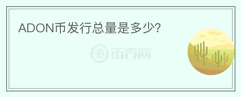 ADON幣發(fā)行總量是多少？
