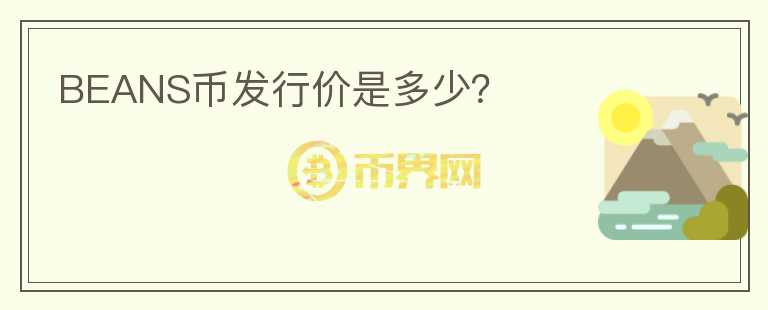 BEANS幣發(fā)行價(jià)是多少？