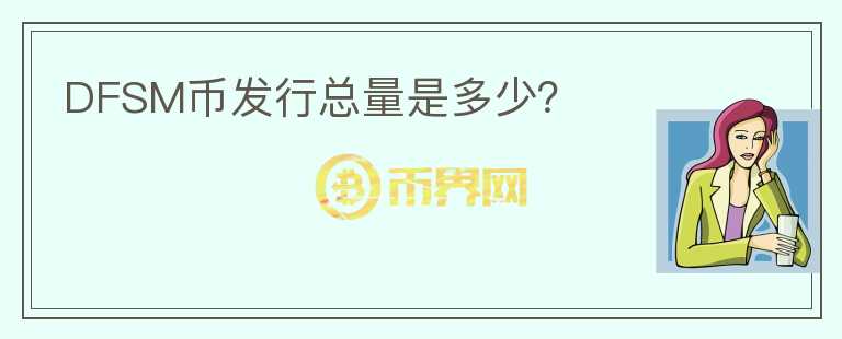 DFSM幣發(fā)行總量是多少？