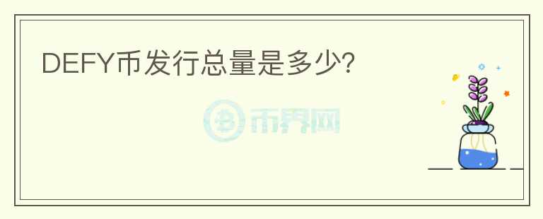 DEFY幣發(fā)行總量是多少？